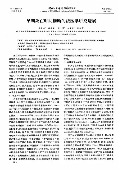 早期死亡时间推断的法医学研究进展