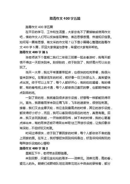 踏青作文400字五篇