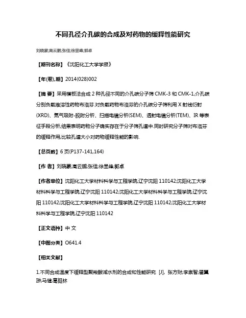 不同孔径介孔碳的合成及对药物的缓释性能研究