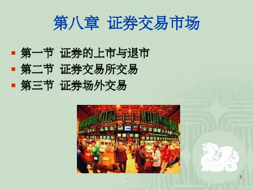 证券交易市场ppt课件
