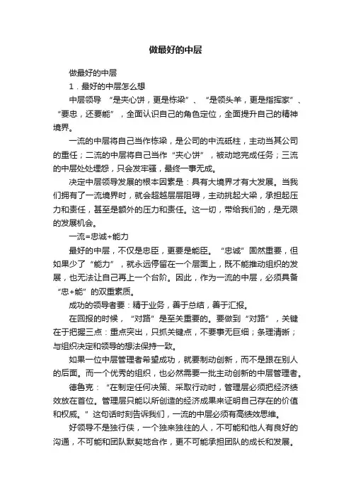 做最好的中层