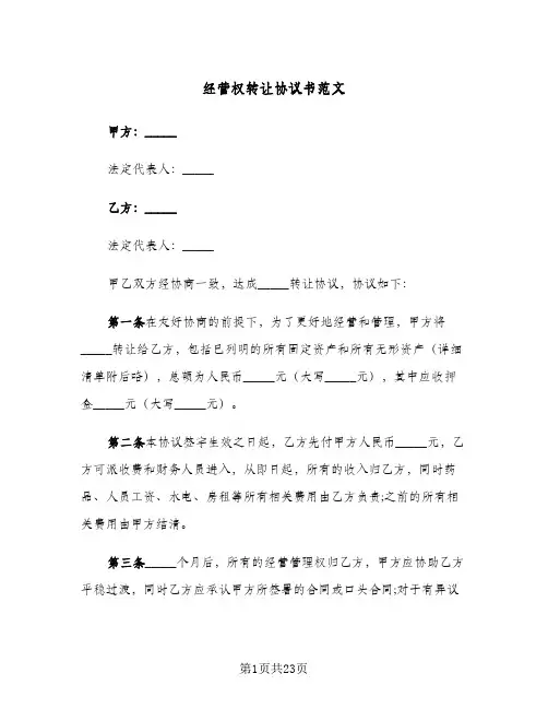 经营权转让协议书范文(7篇)