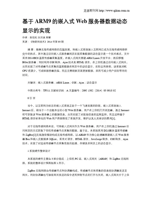 基于ARM9的嵌入式Web服务器数据动态显示的实现