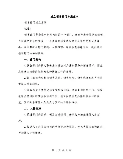 成立销售部门方案范本