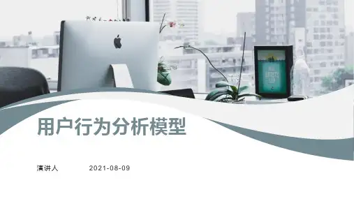 用户行为分析模型