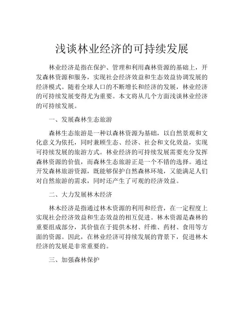 浅谈林业经济的可持续发展