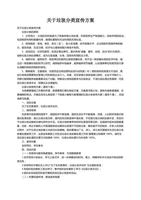 垃圾分类宣传方案（通用9篇）