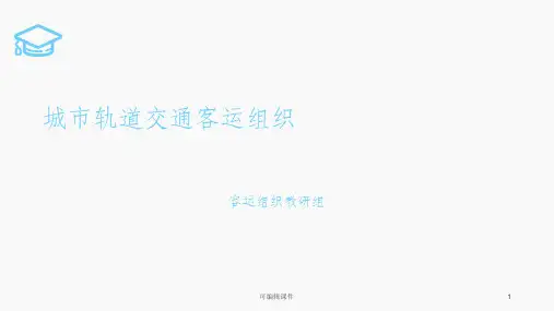 城市轨道交通客运组织PPT课件