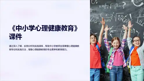 《中小学心理健康教育》课件