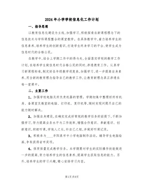 2024年小学学校信息化工作计划（3篇）