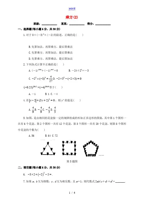 七年级数学上册 1.5 有理数的乘方 1.5.1 乘方(2)课后练习 (新版)新人教版-(新版)新人