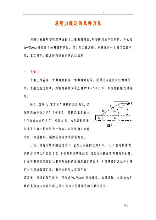 求变力做功的几种方法