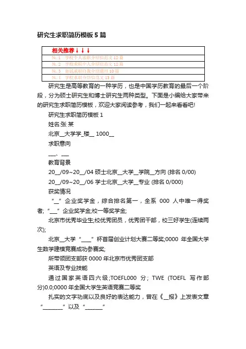 研究生求职简历模板5篇