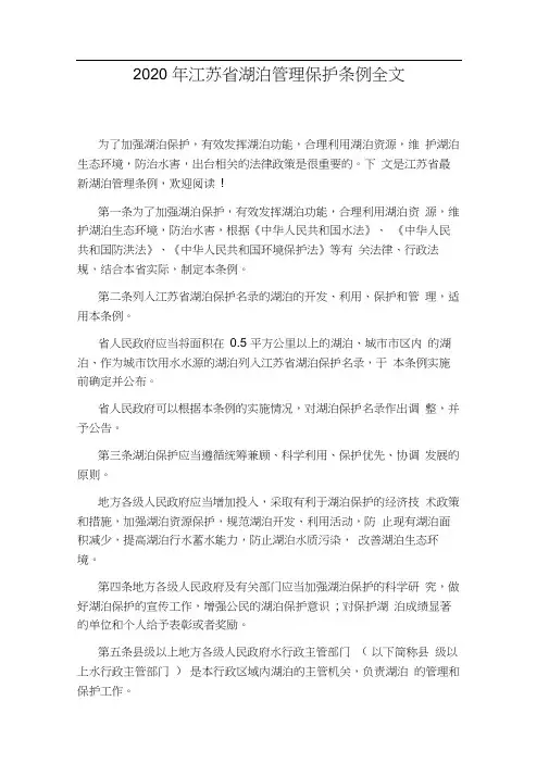 2020年江苏省湖泊管理保护条例全文