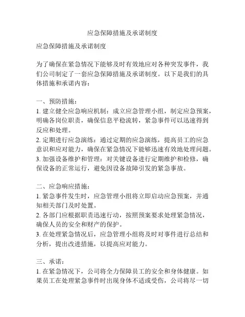 应急保障措施及承诺制度