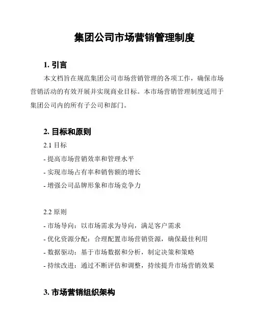 集团公司市场营销管理制度