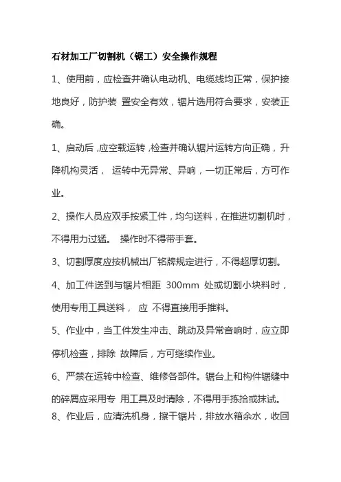 石材加工厂切割机锯工安全操作规程