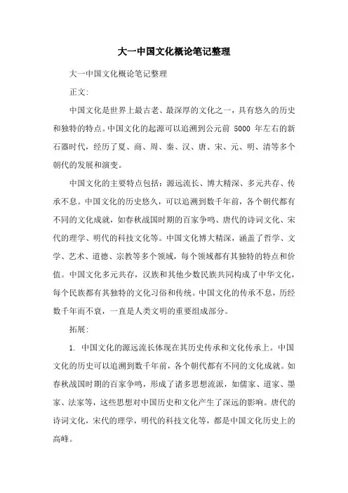 大一中国文化概论笔记整理