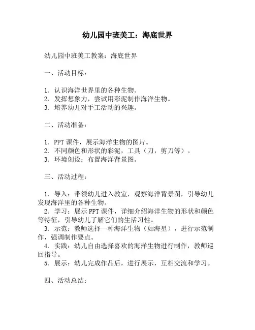 幼儿园中班美工：海底世界