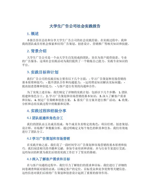 大学生广告公司社会实践报告
