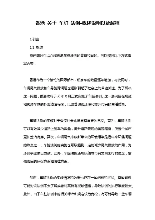 香港 关于 车脏 法例-概述说明以及解释