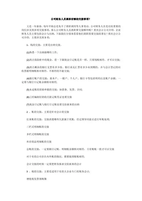 公司财务人员离职有哪些交接事项？