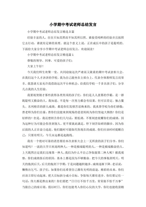 小学期中考试老师总结发言