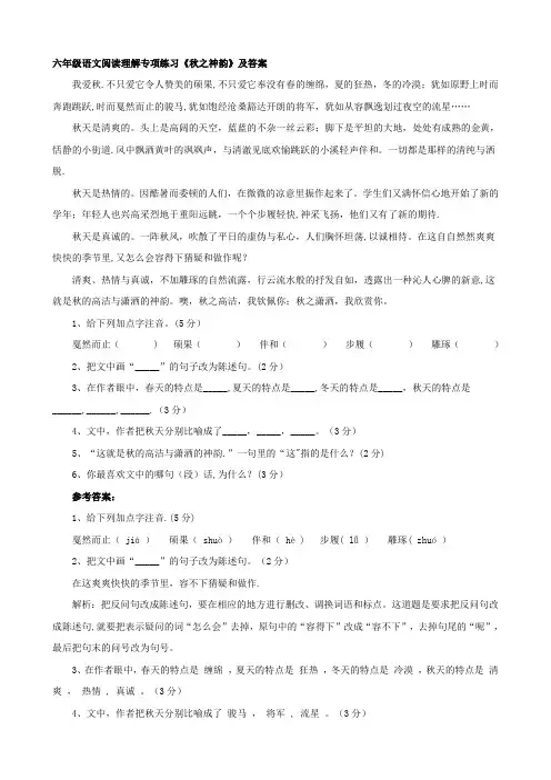 六年级语文阅读理解专项练习《秋之神韵》及答案