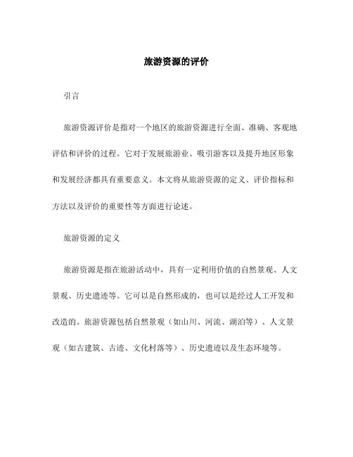 旅游资源的评价