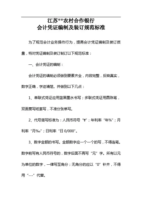银行会计凭证编制及装订规范标准