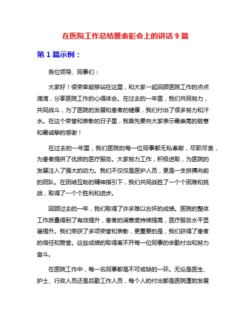 在医院工作总结暨表彰会上的讲话9篇
