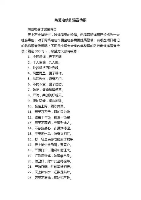 防范电信诈骗宣传语（精选300句）