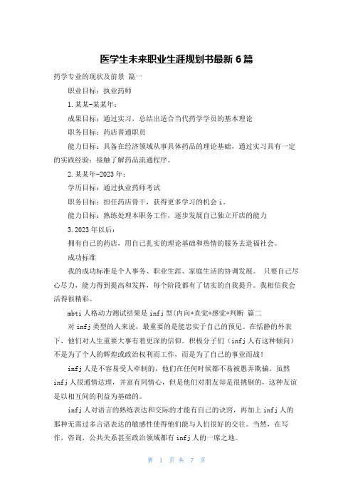 医学生未来职业生涯规划书最新6篇