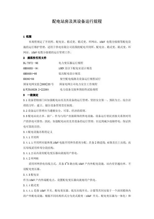 配电站房及其设备运行规程