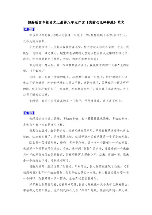 部编版四年级语文上册第八单元作文《我的心儿怦怦跳》范文共五篇