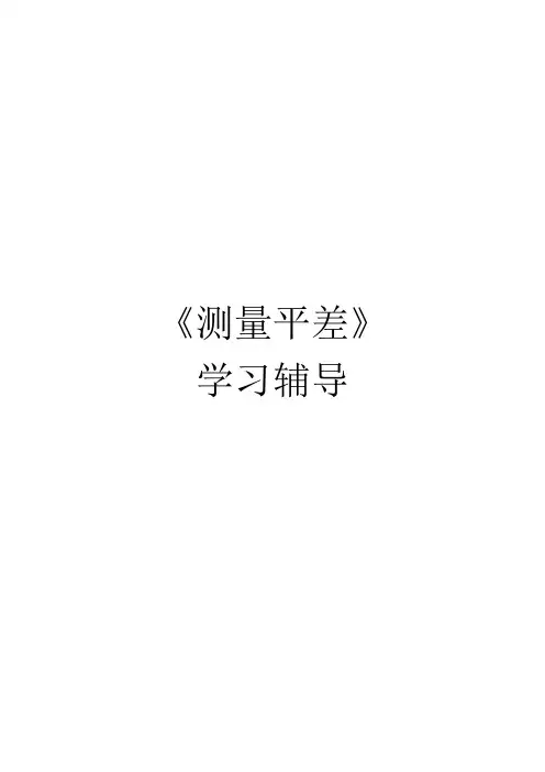 《测量平差》学习辅导