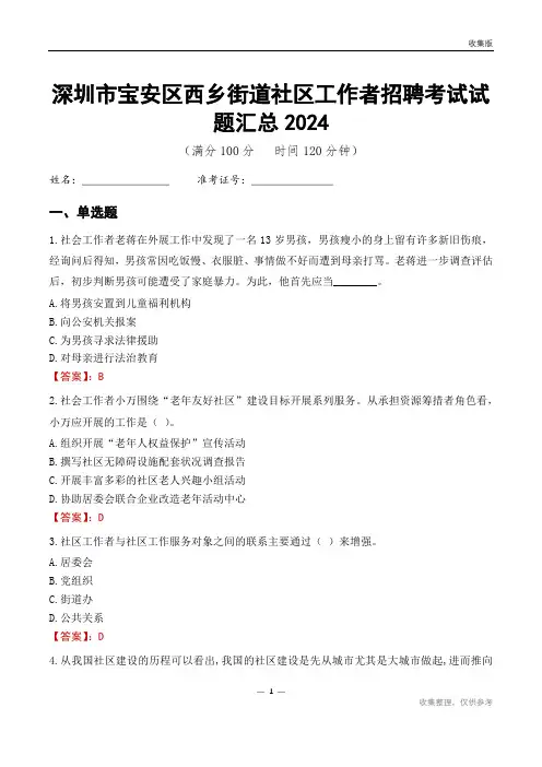 深圳市宝安区西乡街道社区工作者招聘考试试题汇总2024