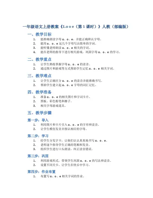 一年级语文上册教案《1.ɑ o e(第1课时)》人教(部编版)