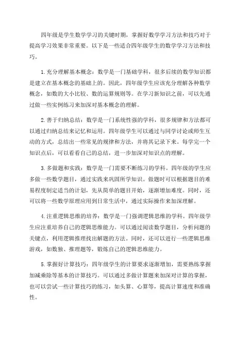 四年级的数学学习方法以及技巧