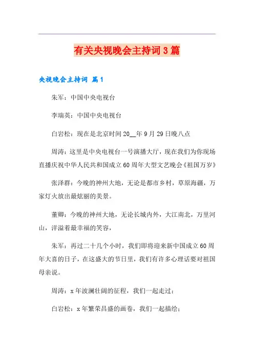 有关央视晚会主持词3篇