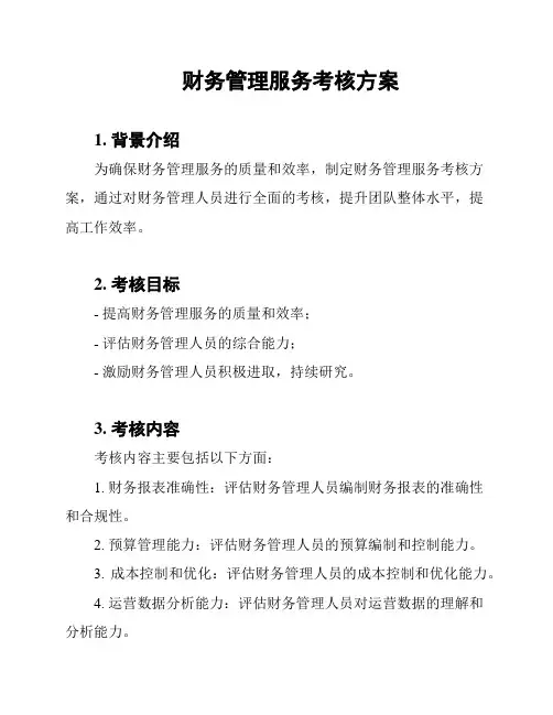 财务管理服务考核方案