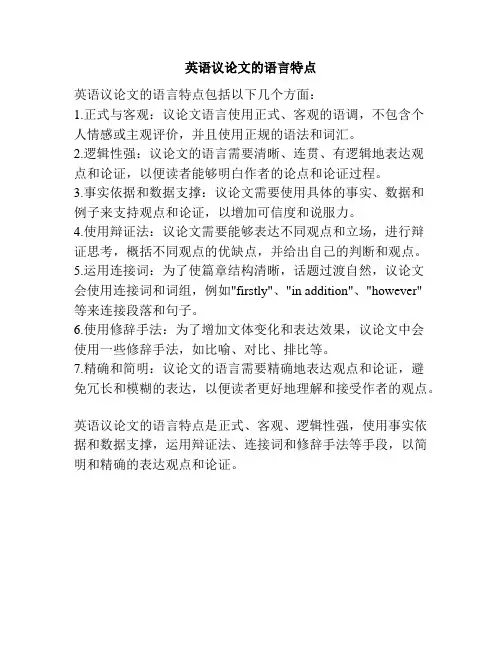 英语议论文的语言特点