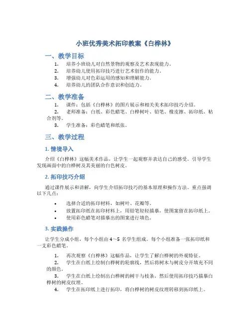 小班优秀美术拓印教案《白桦林》