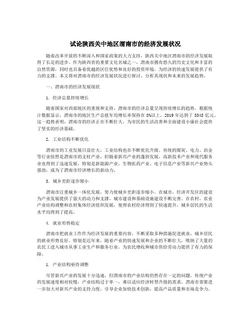 试论陕西关中地区渭南市的经济发展状况