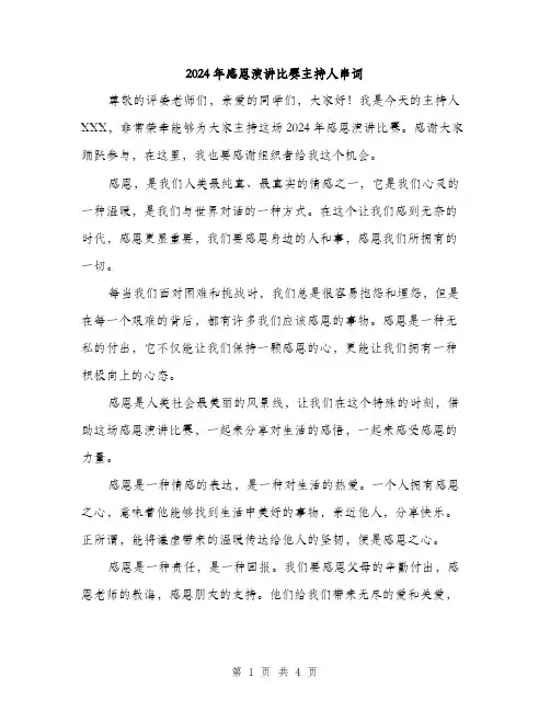 2024年感恩演讲比赛主持人串词（2篇）