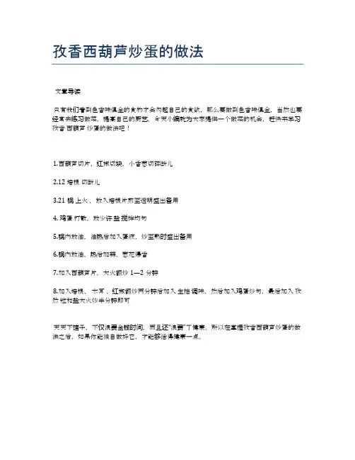孜香西葫芦炒蛋的做法【健康养生食谱】