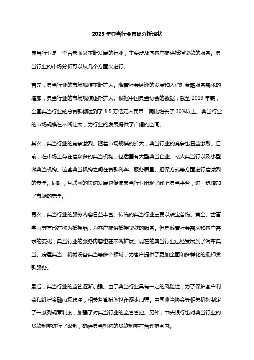 2023年典当行业市场分析现状