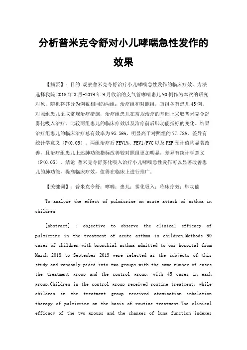 分析普米克令舒对小儿哮喘急性发作的效果