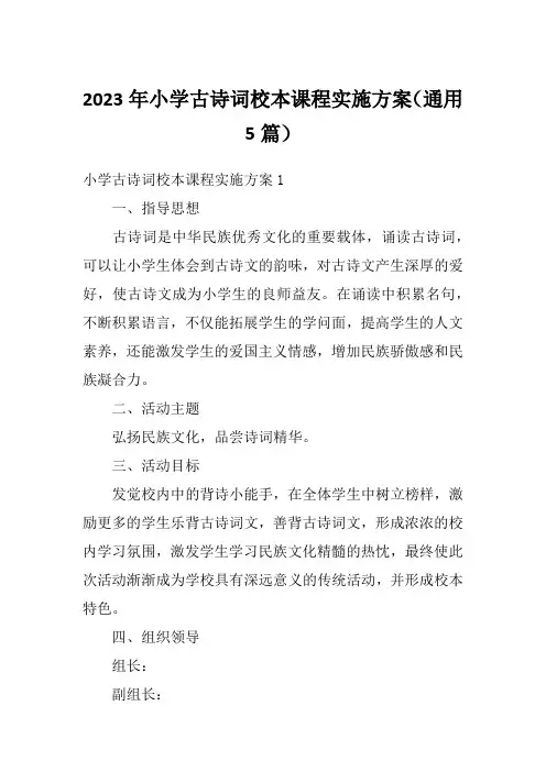 2023年小学古诗词校本课程实施方案(通用5篇)