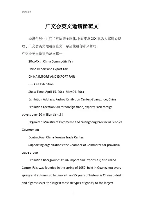 广交会英文邀请函范文